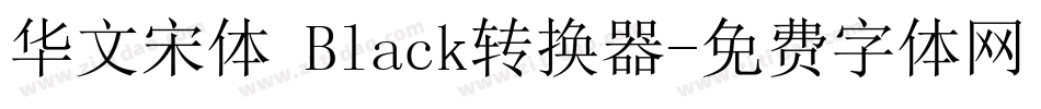 华文宋体 Black转换器字体转换